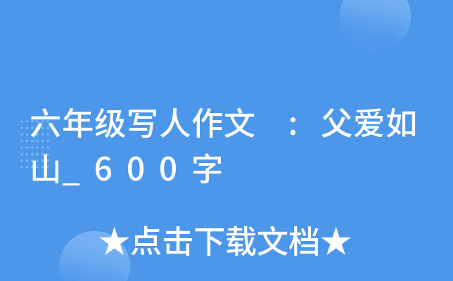 六年级写人作文 :父爱如山_600字