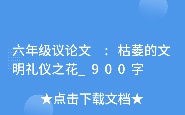 六年级议论文 :枯萎的文明礼仪之花_900字