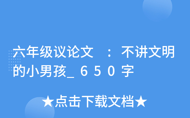 六年级议论文 :不讲文明的小男孩_650字