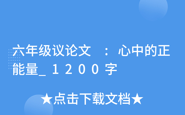 六年级议论文 :心中的正能量_1200字
