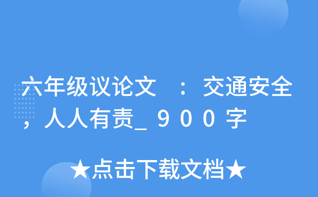 六年级议论文 :交通安全，人人有责_900字