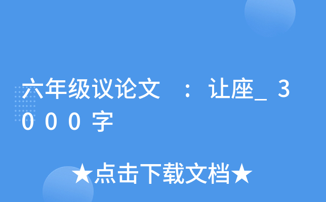 六年级议论文 :让座_3000字