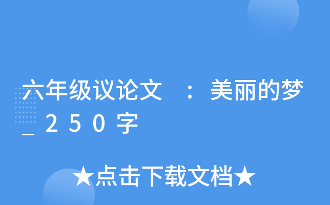 六年级议论文 :美丽的梦_250字