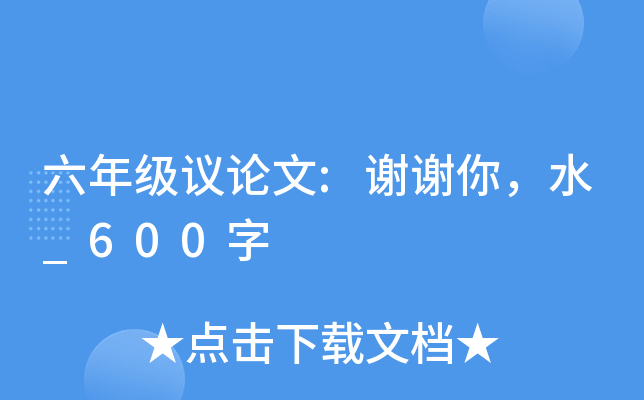 六年级议论文:谢谢你，水_600字