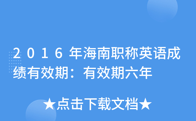 2016年海南职称英语成绩有效期：有效期六年