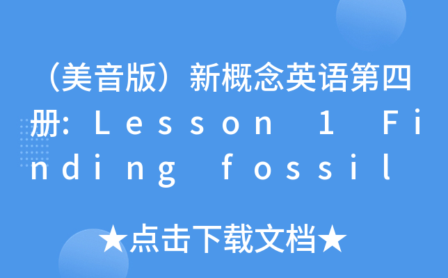 棩¸ӢZă(c):Lesson 1 Finding fossil man