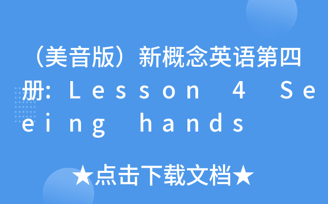 棩¸ӢZă:Lesson 4 Seeing hands