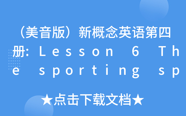 棩¸ӢZ(y)ă(c):Lesson 6 The sporting spirit