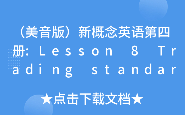 棩¸ӢZă:Lesson 8 Trading standards
