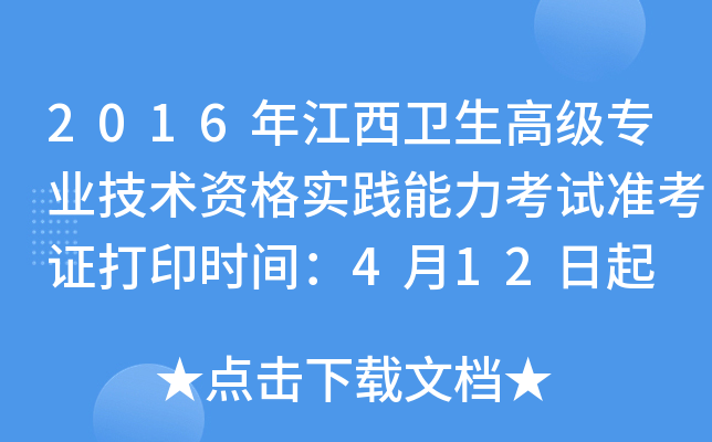 2016年江西卫生高级专业技术资格实践能力考试准考证打印时间：4月12日起