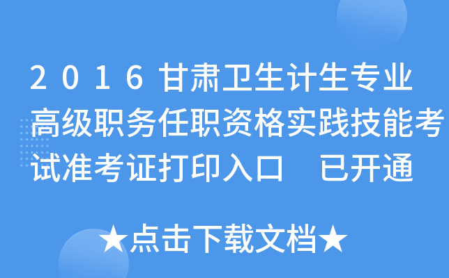 2016甘肃卫生计生专业高级职务任职资格实践技能考试准考证打印入口 已开通