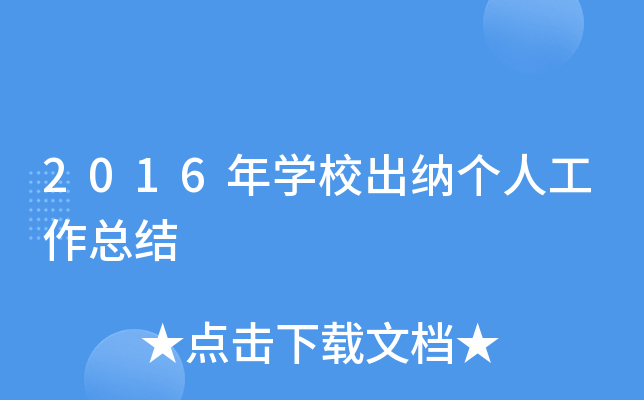 2016年开云kaiyun(中国)校出纳个人工作总结