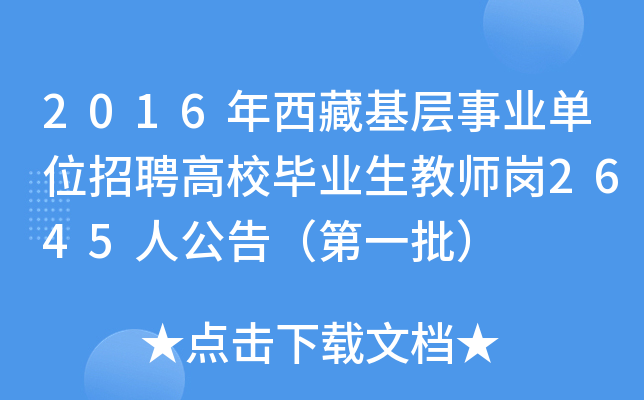 2016年西藏基层事业单位招聘高校毕业生教师岗2645人公告（第一批）