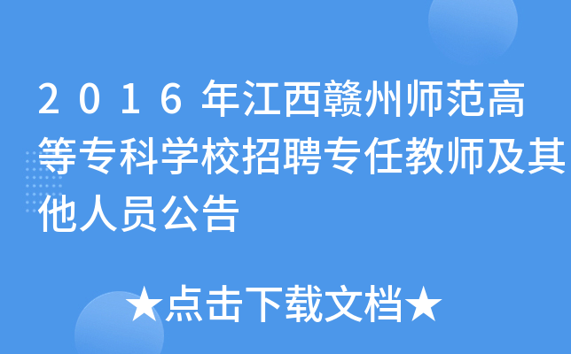 2016年江西赣州师范高等专科开云kaiyun(中国)校招聘专任教师及其他人员公告