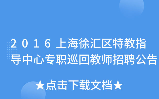 2016上海徐汇区特教指导中心专职巡回教师招聘公告