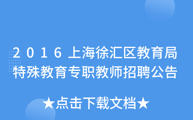 2016上海徐汇区教育局特殊教育专职教师招聘公告