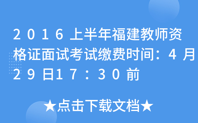 2016上半年福建教师资格证面试考试缴费时间：4月29日17：30前