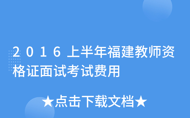 2016上半年福建教师资格证面试考试费用