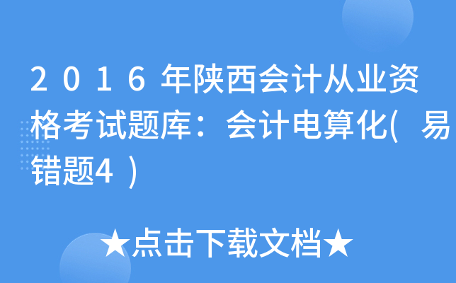 2016ӋĘI(y)Yԇ}죺Ӌ㻯(e}4)