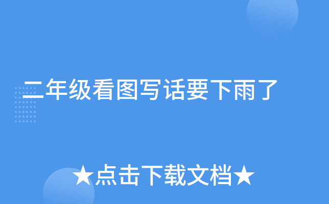 二年级看图写话要下雨了