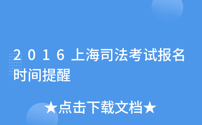 2016上海司法考试报名时间提醒