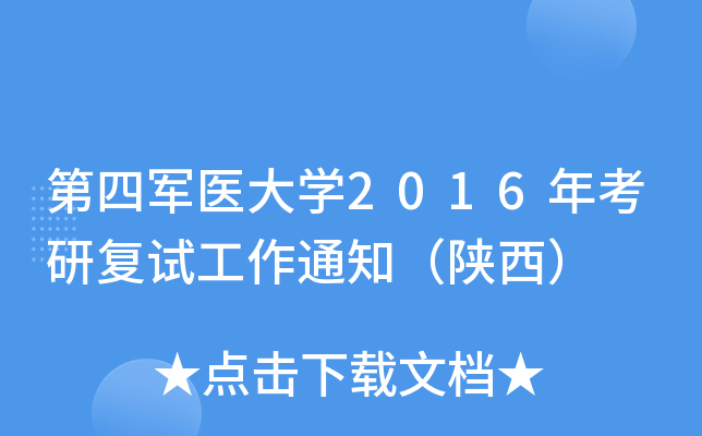 第四军医大开云kaiyun(中国)2016年考研复试工作通知（陕西）