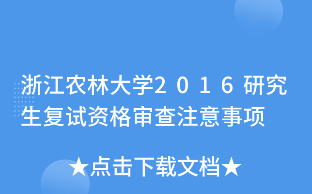 浙江农林大开云kaiyun(中国)2016研究生复试资格审查注意事项
