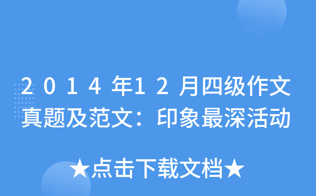 2014年12月四级作文真题及范文：印象最深活动