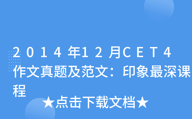 2014年12月CET4作文真题及范文：印象最深课程
