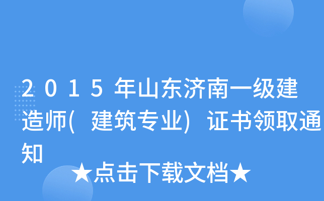 2015年山东济南一级建造师(建筑专业)证书领取通知