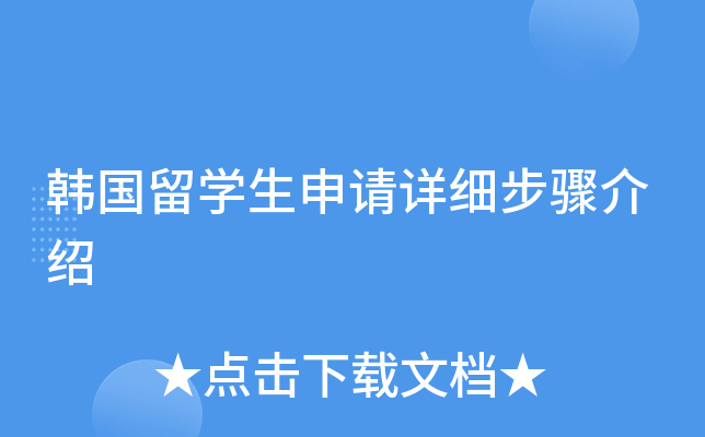 韩国留开云kaiyun(中国)生申请详细步骤介绍
