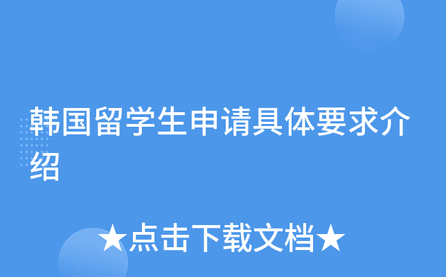 韩国留开云kaiyun(中国)生申请具体要求介绍