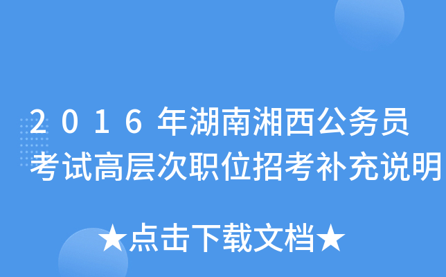 2016年湖南湘西公务员考试高层次职位招考补充说明