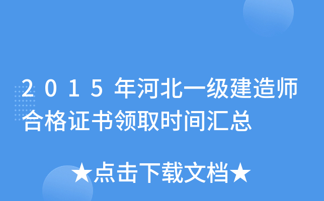 2015年河北一级建造师合格证书领取时间汇总