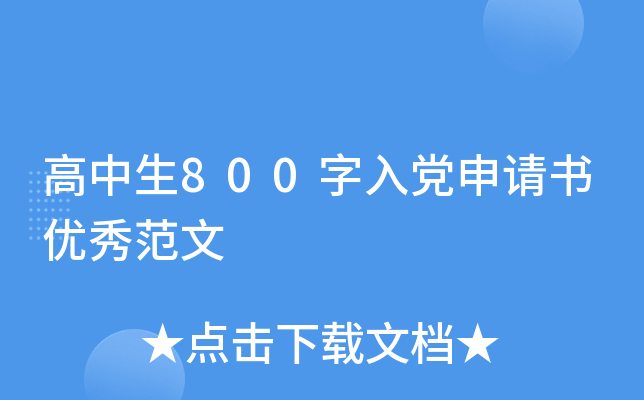 高中生800字入党申请书优秀范文