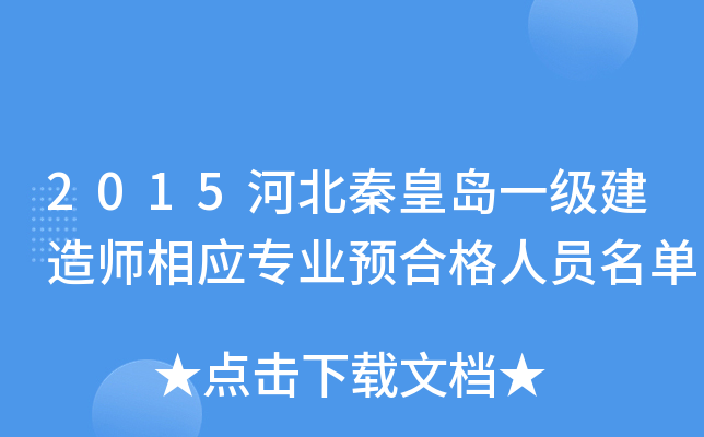 2015河北秦皇岛一级建造师相应专业预合格人员名单