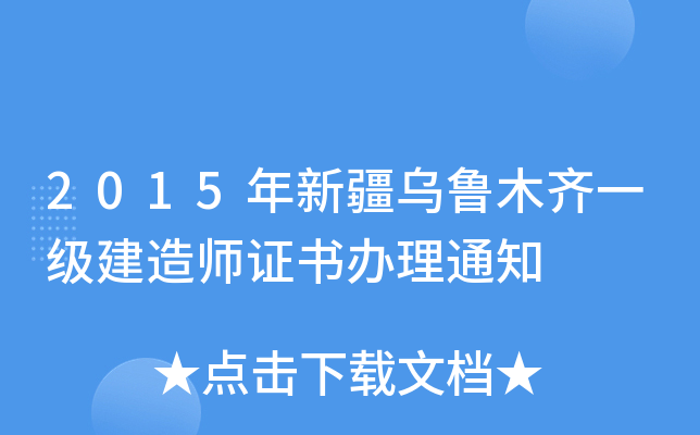 2015年新疆乌鲁木齐一级建造师证书办理通知