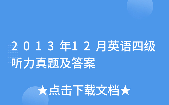 2013年12月英语四级听力真题及答案