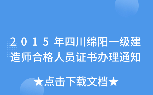 2015年四川绵阳一级建造师合格人员证书办理通知