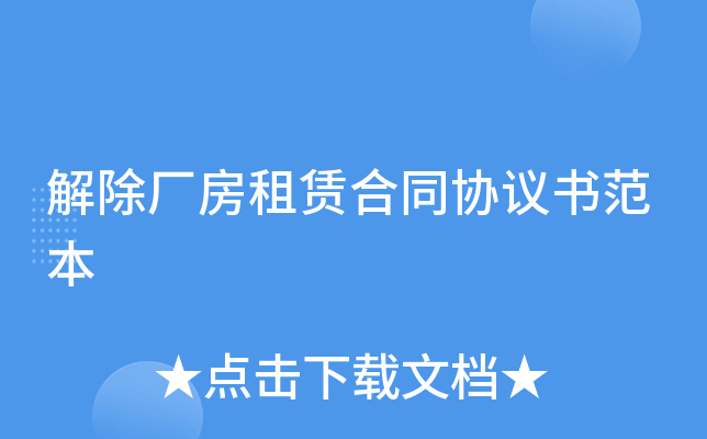 解除厂房租赁合同协议书范本