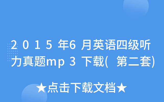 2015年6月英语四级听力真题mp3下载(第二套)