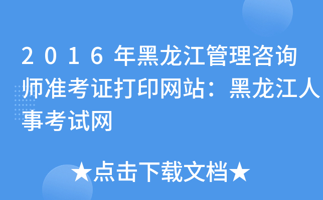 2016年黑龙江管理咨询师准考证打印网站：黑龙江人事考试网