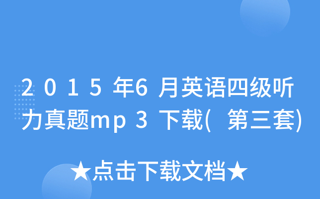 2015年6月英语四级听力真题mp3下载(第三套)
