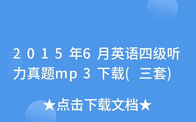 2015年6月英语四级听力真题mp3下载(三套)