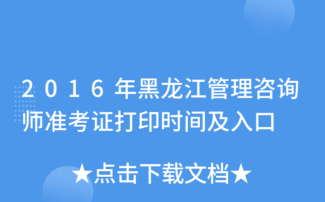 2016年黑龙江管理咨询师准考证打印时间及入口