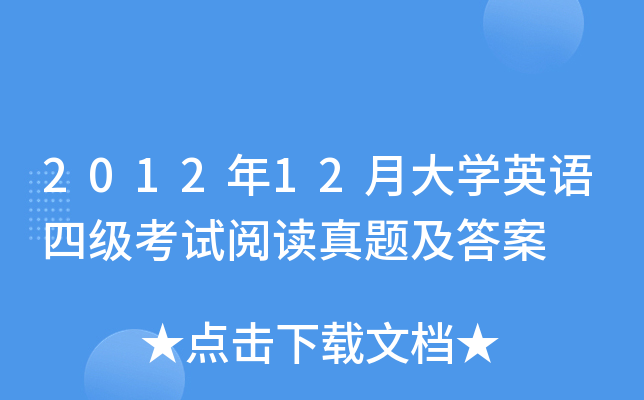 2012年12月大开云kaiyun(中国)英语四级考试阅读真题及答案