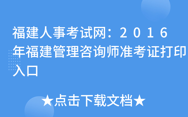 福建人事考试网：2016年福建管理咨询师准考证打印入口
