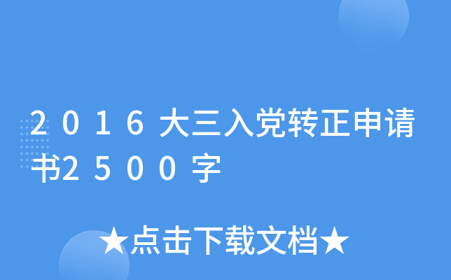 2016大三入党转正申请书2500字