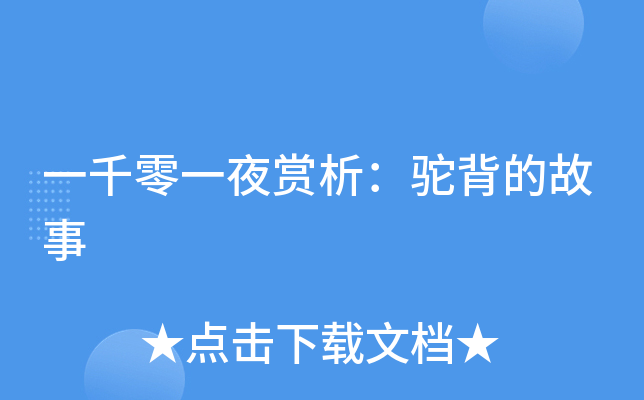 一千零一夜赏析：驼背的故事
