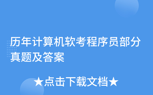历年计算机软考程序员部分真题及答案
